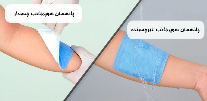 انواع پانسمان سوپرجاذب