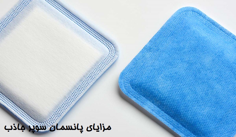 مزایای پانسمان سوپر جاذب