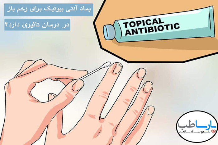 پماد آنتی بیوتیک زخم
