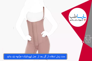 مدت زمان استفاده از گن بعد از عمل لیپوماتیک22