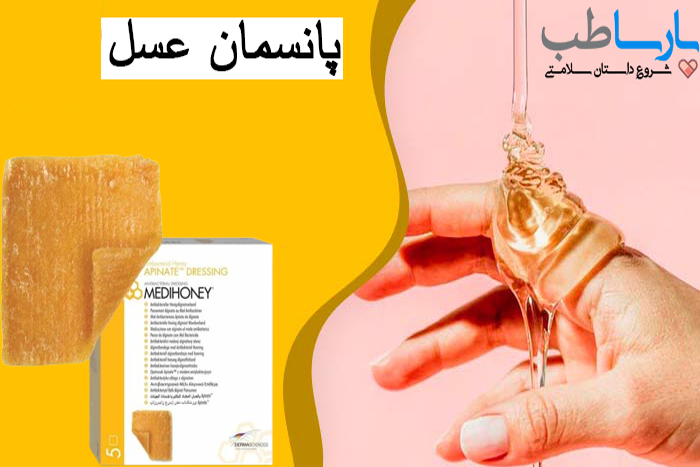 پانسمان عسل مقاله