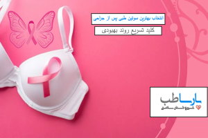 عکس اصلی سوتین طبی