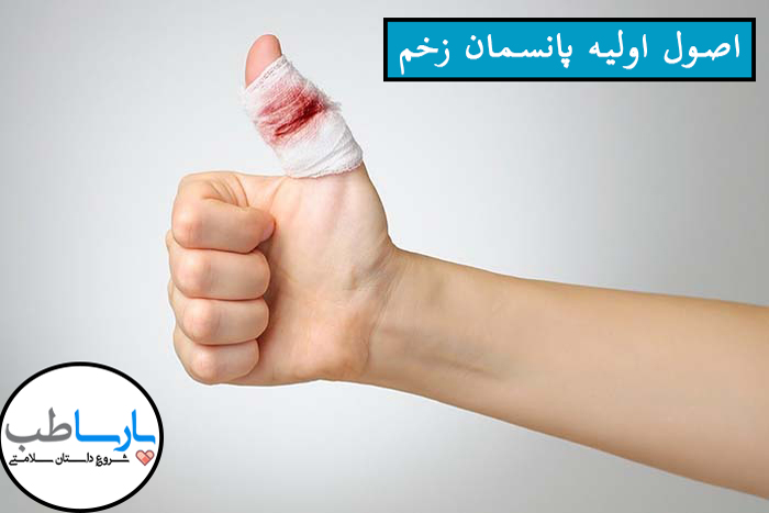 اصول اولیه پانسمان زخم
