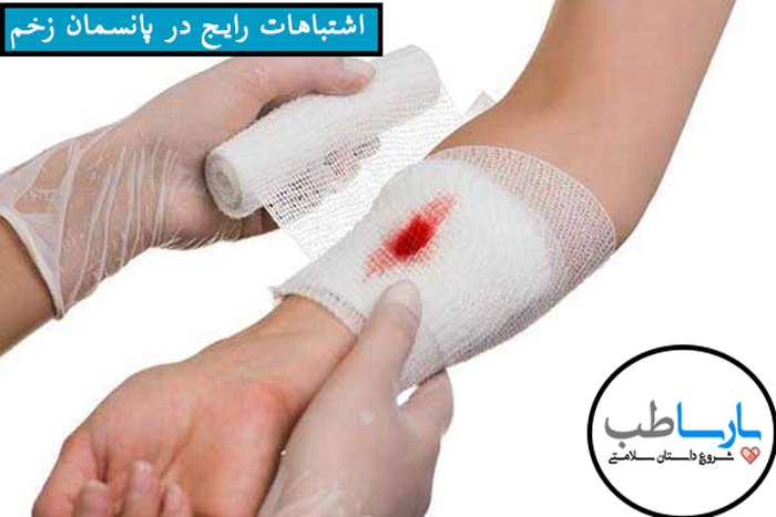 اشتباهات رایج در پانسمان زخم