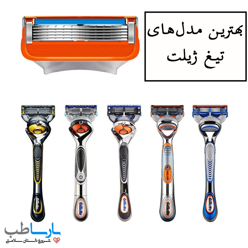 بهترین مدل‌های تیغ ژیلت