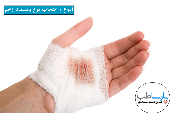 انواع و انتخاب نوع پانسمان زخم