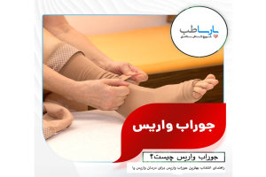 جوراب واریس اصلی