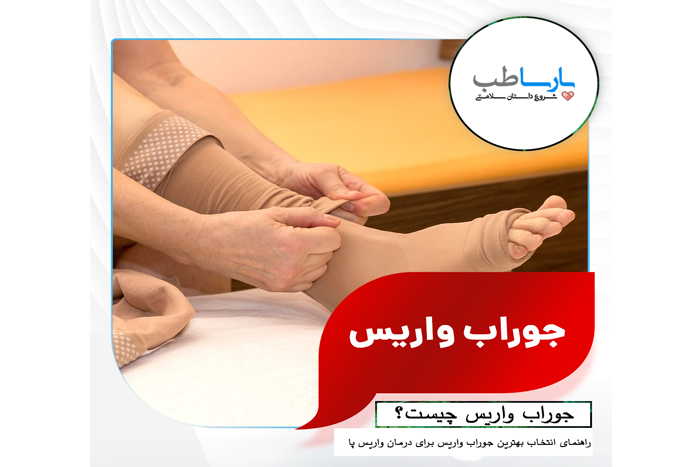جوراب واریس اصلی