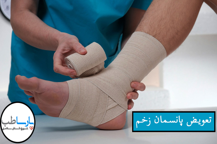 تعویض پانسمان زخم