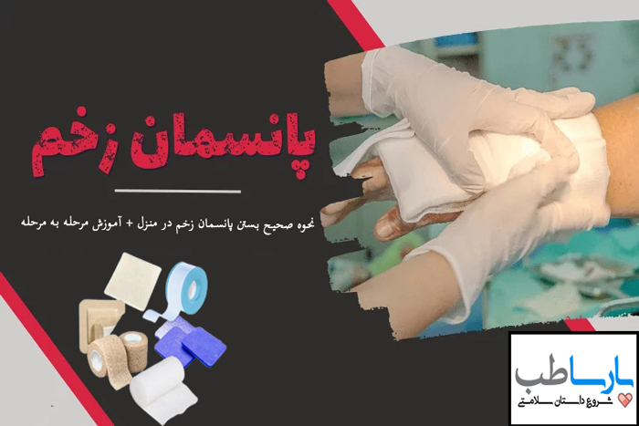 نحوه صحیح بستن پانسمان زخم در منزل + آموزش مرحله به مرحله