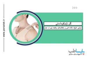 گن ژنیکوماستی عکس شاخص