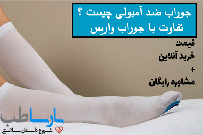 جوراب ضد آمبولی چیست؟ تفاوت با جوراب واریس، فواید، قیمت و بهترین برندها