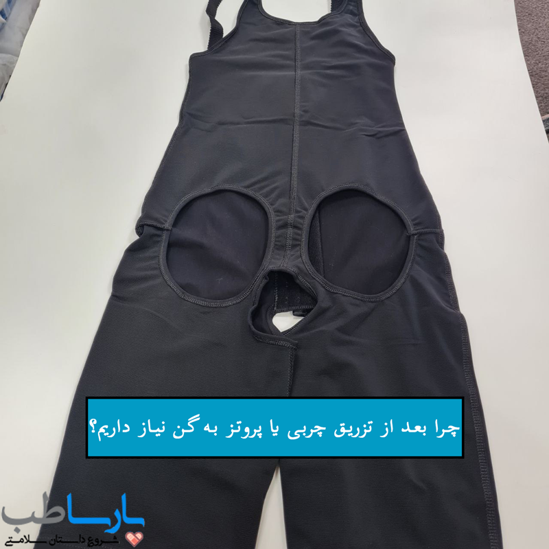 ضرورت پوشیدن گن تزریق چربی یا گن ترانسفر