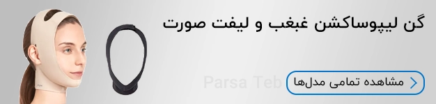 گن لیپوساکشن غبغب و لیفت صورت