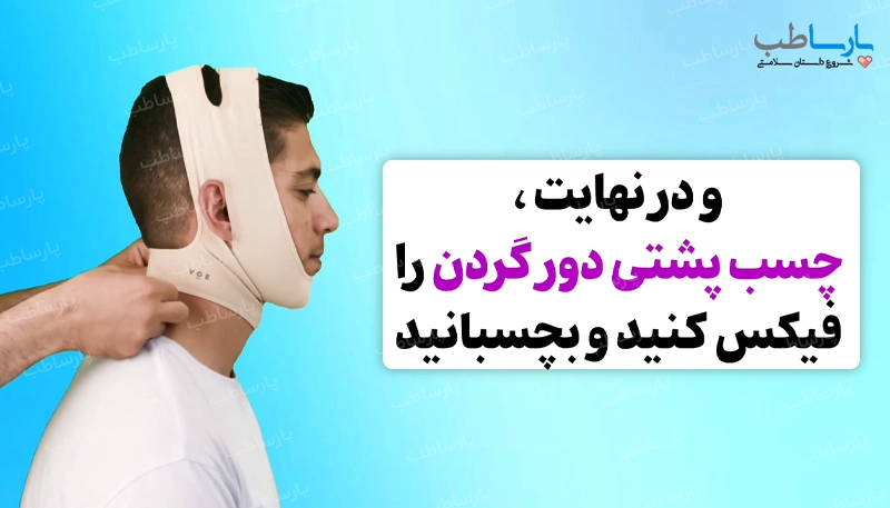 گام پنجم نحوه بستن گن غبغب: بستن چسب‌های بالای سر: