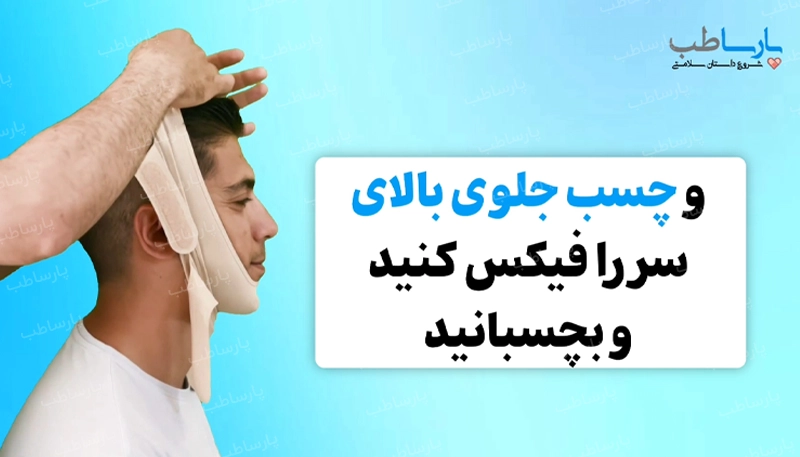 گام سوم نحوه بستن گن غبغب: بستن چسب بالای سر:
