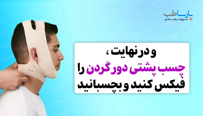 گام ششم نحوه بستن گن غبغب: بستن چسب دور گردن :