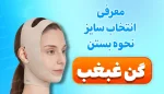 نحوه صحیح بستن گن غبغب : مدت زمان و نکات مهم مراقبتی + فیلم آموزشی