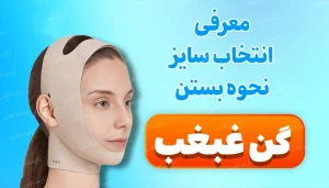 نحوه صحیح بستن گن غبغب : مدت زمان و نکات مهم مراقبتی + فیلم آموزشی