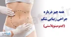همه چیز در مورد عمل ابدومینوپلاستی