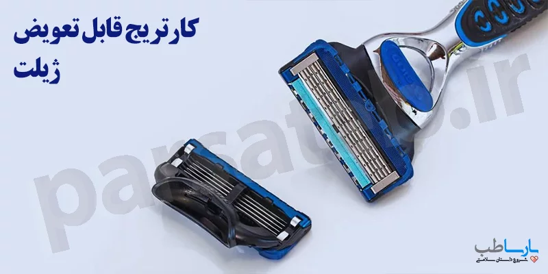 کارتریج قابل تعویض ژیلت