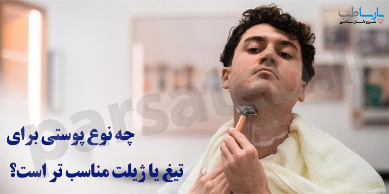 چه نوع پوستی برای ژیلت و تیغ مناسب است