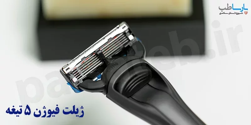 ژیلت 5 تیغه فیوژن