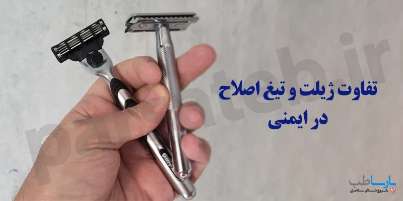 تفاوت ژیلت و تیغ اصلاح در ایمنی