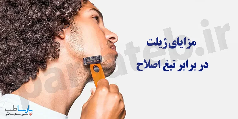 مزایای ژیلت در برابر تیغ اصلاح