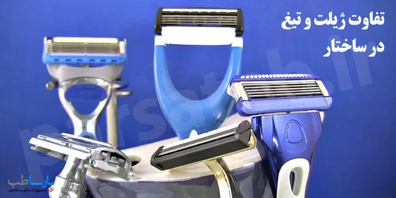 تفاوت ژیلت و تیغ اصلاح