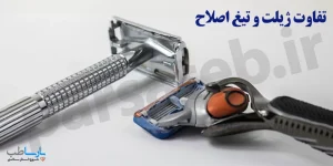 تفاوت ژیلت و تیغ اصلاح