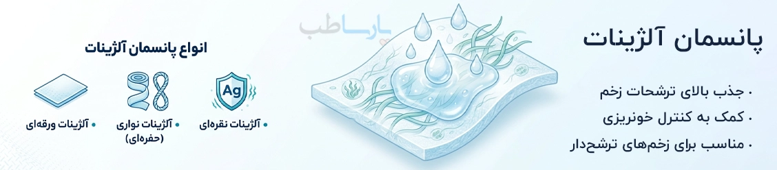 قیمت و خرید انواع پانسمان آلژینات