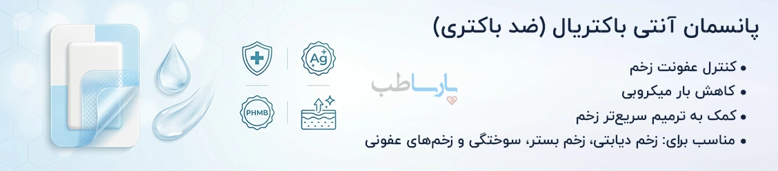 پانسمان آنتی باکتریال - پانسمان ضدعفونی برای زخم
