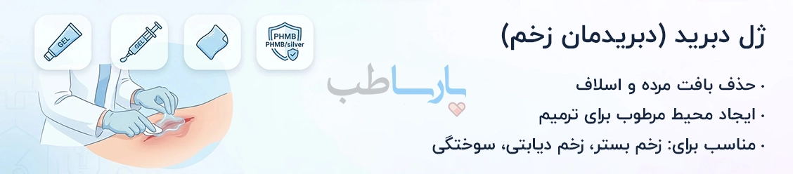 ژل دبریدمان زخم - ژل دبرید - رطوبت رسان زخم