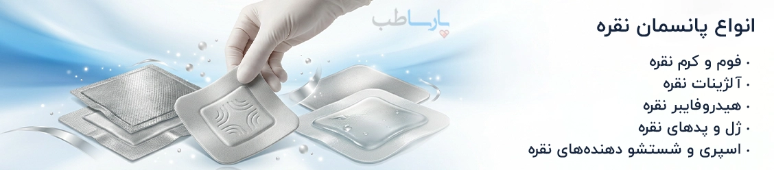 انواع پانسمان نقره - آلژینات نقره - هیدروفایبر نقره و گاز و کرم نقره