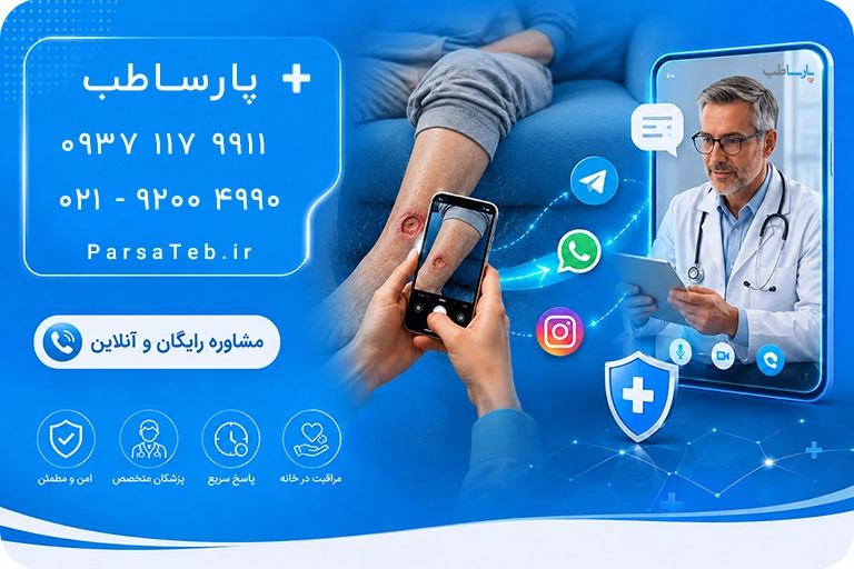 مشاوره رایگان زخم - مشاوره رایگان درمان زخم پارساطب