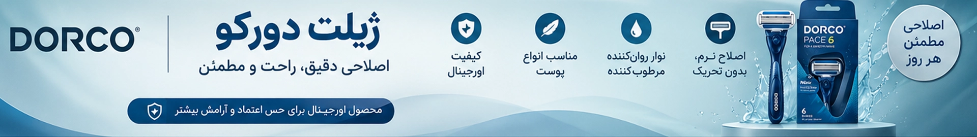 خرید انواع ژیلت دورکو Dorco