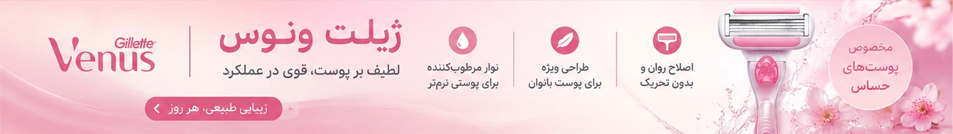 ژیلت ونوس Gillette Venus - تیغ ژیلت ونوس - تیغ یدک ونوس
