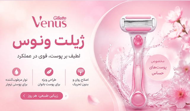 ژیلت ونوس Gillette Venus - تیغ ژیلت ونوس - تیغ یدک ونوس